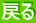 戻る