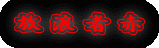 ���Q�Ґ�
