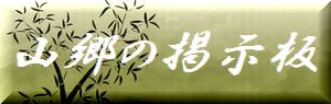 山郷の掲示板