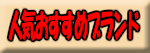 人気おすすめブランド